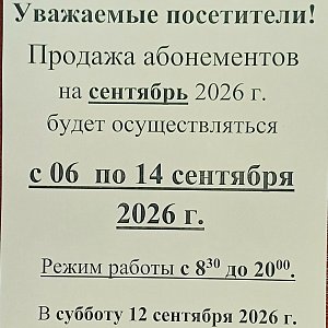 Продажа абонементов на сентябрь 2026 года